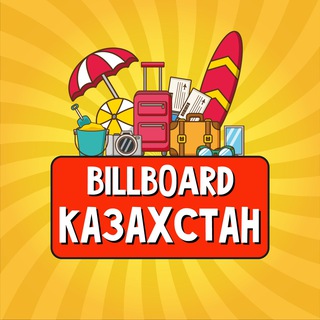 Telegram profile photo for Казахстан | Billboard Travel 🧳 | Новости | Путеводитель | Путешествия | Достопримечательности | Недвижимость