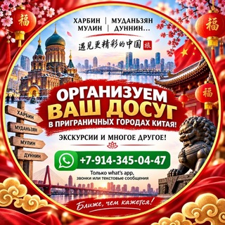 Telegram profile photo for Экскурсии в Суйфэньхэ - Муданьцзян - Харбин