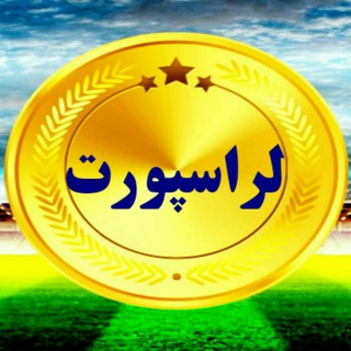 Telegram profile photo for 🔆 لر اسپورت 🔆