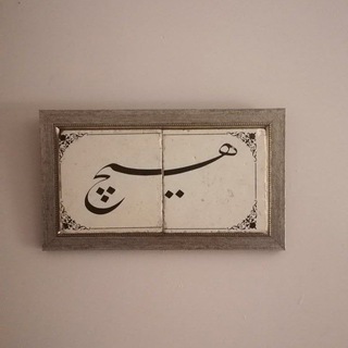 Telegram profile photo for الأبيات | Baytlar