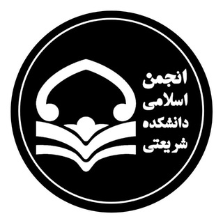 Telegram profile photo for انجمن اسلامی دانشکده شریعتی