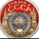 Telegram profile photo for Рождённый в СССР
