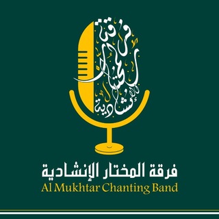 Telegram profile photo for فرقة المختار الإنشادية