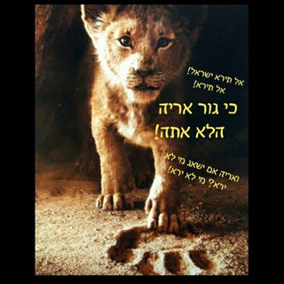 Telegram profile photo for אל תירא ישראל!