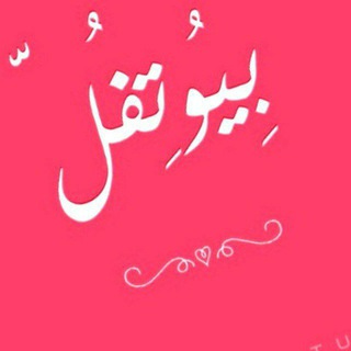 Telegram profile photo for ❥͢: قناة بيوتفل ❀🎼🌸