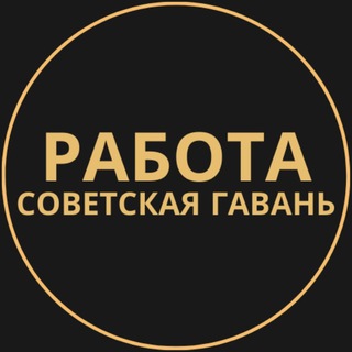 Telegram group profile photo for Вакансии в Советской Гавани