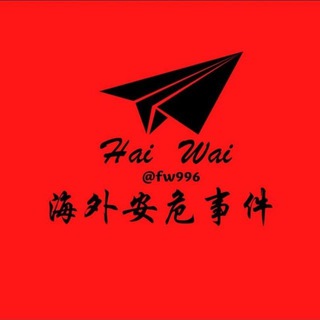 Telegram profile photo for 海外华人安危事件
