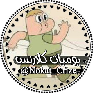 Telegram profile photo for •يوميات كلارنس..»🌝💔