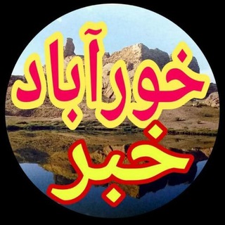 Telegram profile photo for خـــورآبادخبـــــر