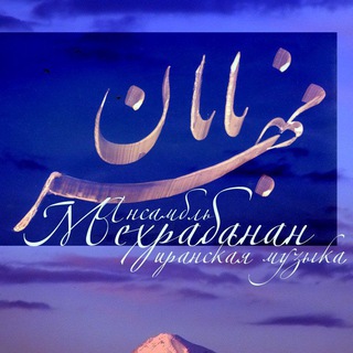 Telegram profile photo for Мехрабанан☀️ иранская музыка