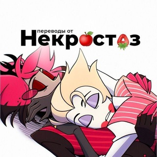 Telegram profile photo for РЕСТ | Переводы Некростаз / RadioApple conf / Hazbin Hotel