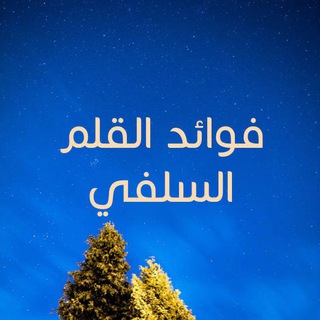 Telegram profile photo for فوائد القلم السلفي