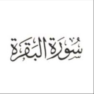 Telegram profile photo for ورد سورة البقرة يوميًا
