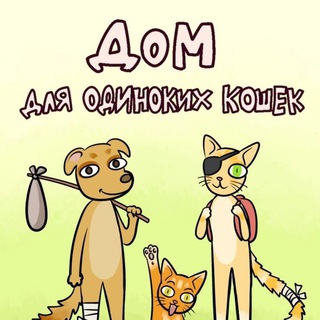 Telegram profile photo for Дом для одиноких кошек