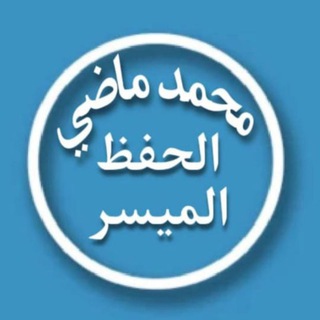Telegram profile photo for دورات الشيخ محمد ماضي