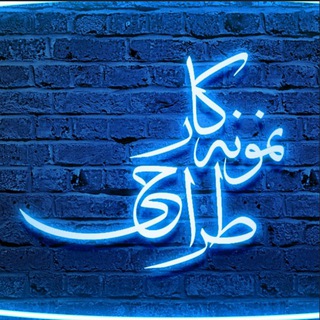 Telegram profile photo for نمونه کار