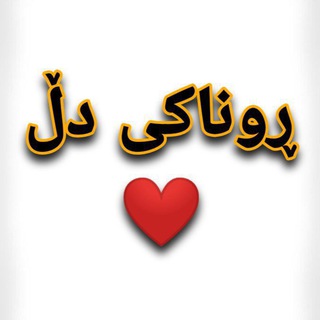 Telegram profile photo for رونــاکی دڵـــ❤️