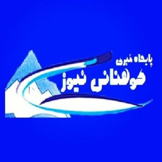 Telegram profile photo for پایگاه خبری کوهنانی نیوز