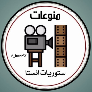Telegram profile photo for منـوعـات سـتوريـات انـستـا 🎥📀