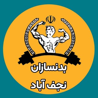 Telegram profile photo for بدنسازان نجف آباد