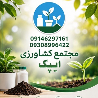 Telegram group profile photo for مجتمع کشاورزی ایپک