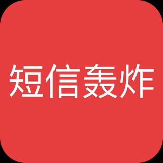 Telegram profile photo for 短信轰炸|电话轰炸|呼死你|轰炸|轰炸机