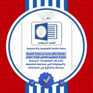 Telegram profile photo for منصة القاعة التعليمية والامتحانية _ القناة الرسمية ¦ ⌲ ✐