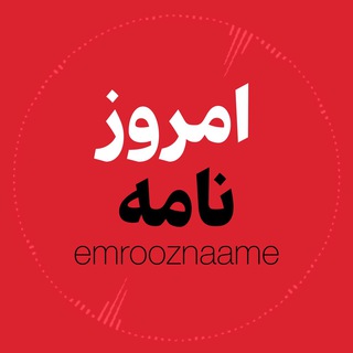 Telegram profile photo for امروزنامه