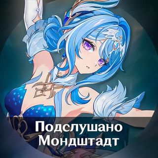 Telegram profile photo for Подслушано Мондштадт | Genshin Impact