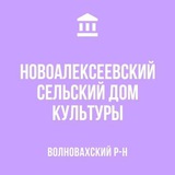 Telegram profile photo for МБУ "Новоалексеевский СДК" официальный