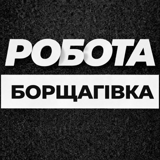 Telegram group profile photo for Борщагівка Робота