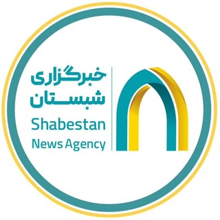 Telegram profile photo for خبرگزاری شبستان