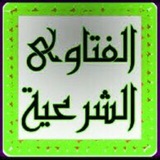 Telegram profile photo for الفتاوى الشرعية