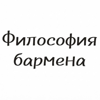Telegram profile photo for Философия бармена 🥃