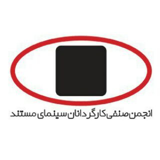 Telegram profile photo for پایگاه اطلاعرسانی انجمن صنفی کارگردانان مستند