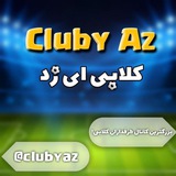 Telegram profile photo for 💣 کلابی ای زد | clubyaz ⚽