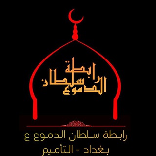 Telegram profile photo for رابطة سلطان الدموع