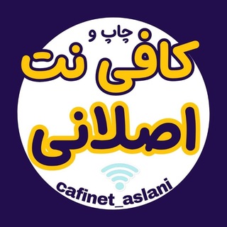 Telegram profile photo for کافینت|خبر|چاپ|اصلانی