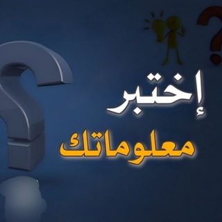 Telegram profile photo for معلومات اسئلة الغاز العاب💡.
