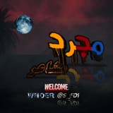 Telegram profile photo for مجرد مشاعر