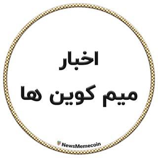 Telegram profile photo for اخبار میم کوین ها