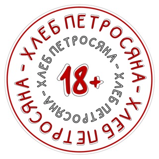 Telegram profile photo for Хлеб Петросяна😁