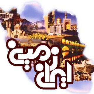 Telegram profile photo for گروه گردشگری ایران زمین