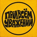 Telegram profile photo for при всем уважении
