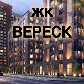 Telegram profile photo for ЖК Вереск | Новости | Инсайты