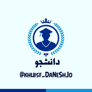 Telegram profile photo for دانشـ🎓ـجو