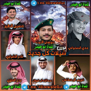 Telegram profile photo for 🎵شيلات كل جديد♪2025🎶👍: