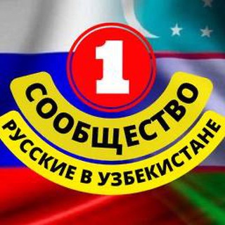 Telegram group profile photo for РУССКИЕ В УЗБЕКИСТАНЕ (СООБЩЕСТВО)