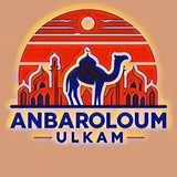 Telegram profile photo for ✨انبارالوم اولکام✨