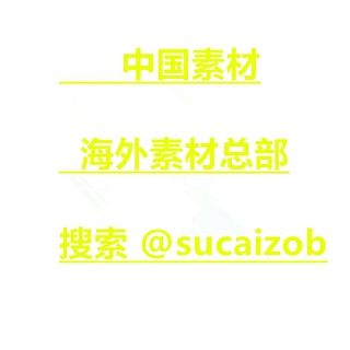 Telegram profile photo for 【中国素材】【国内素材】 sucai taotu renshe huashu